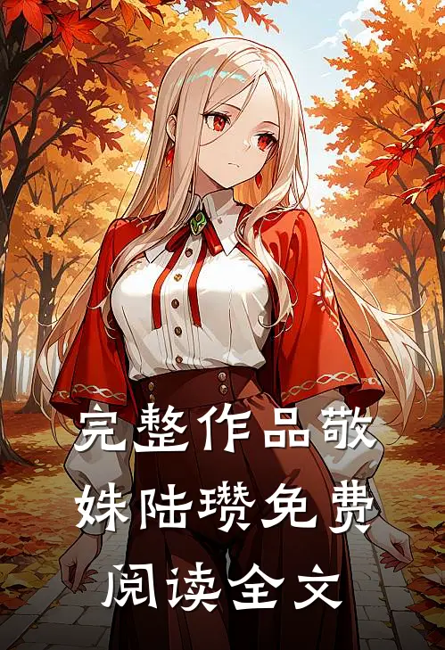 完整作品敬姝陆瓒免费阅读全文