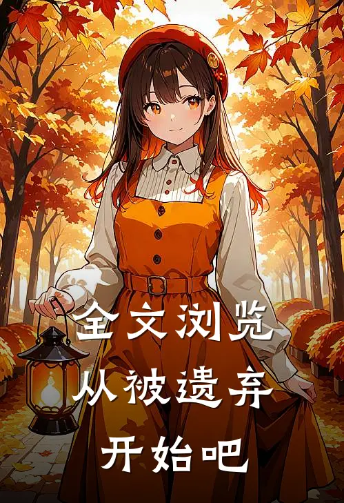 全文浏览从被遗弃开始吧
