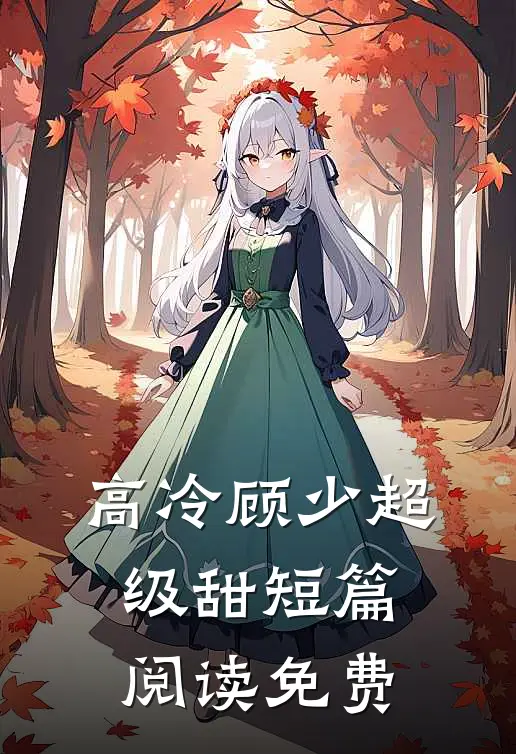 高冷顾少超级甜短篇阅读免费