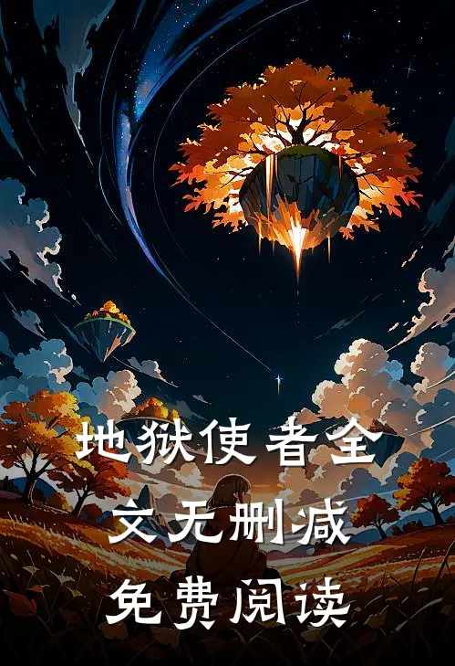 地狱使者全文无删减免费阅读