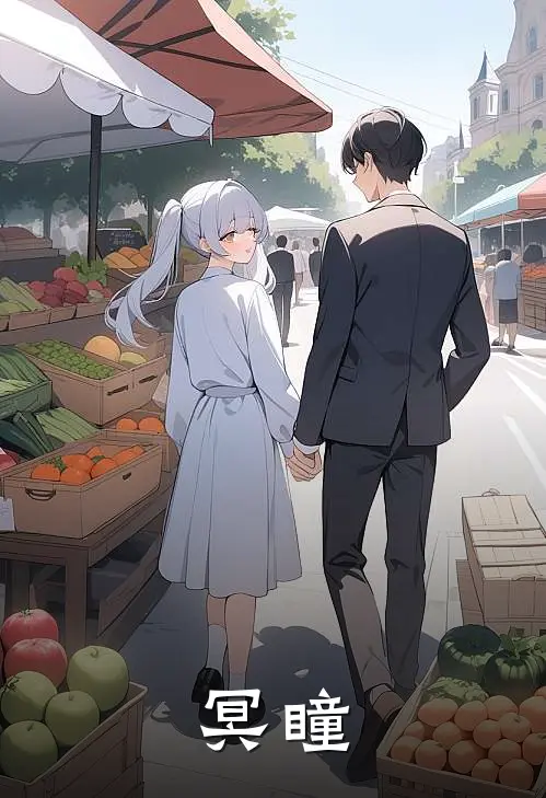 冥瞳