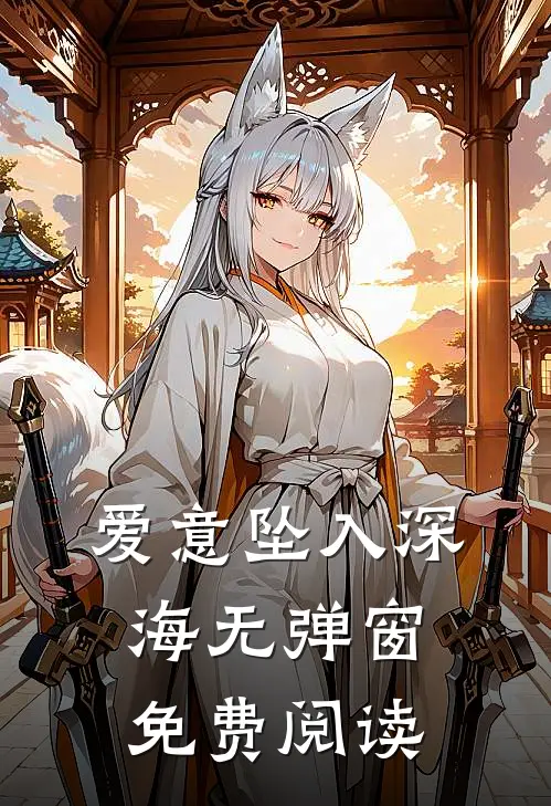 爱意坠入深海无弹窗免费阅读