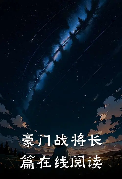 豪门战将长篇在线阅读