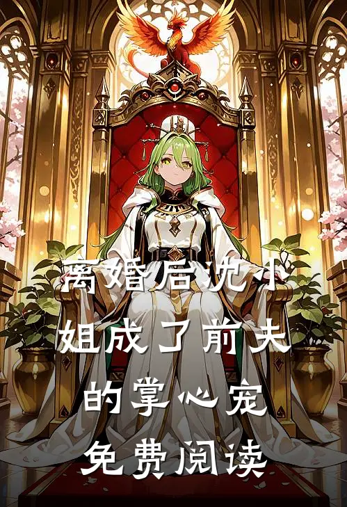 离婚后沈小姐成了前夫的掌心宠免费阅读