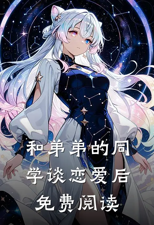 和弟弟的同学谈恋爱后免费阅读