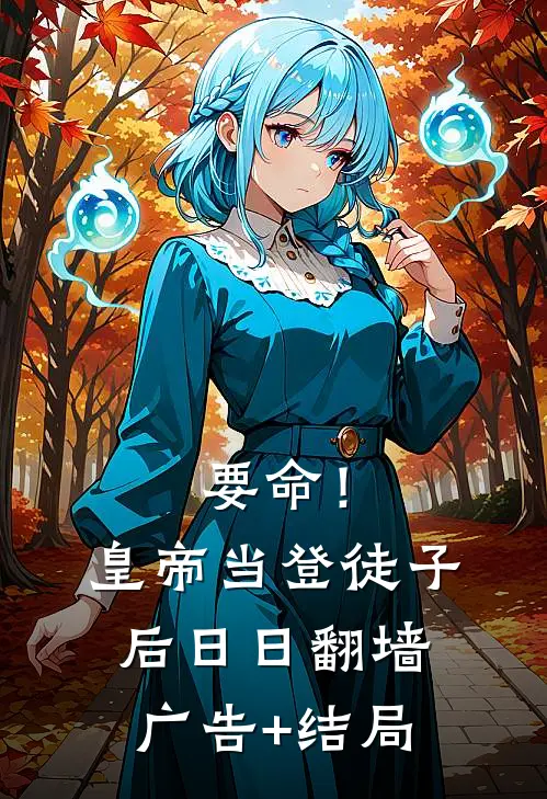 要命！皇帝当登徒子后日日翻墙广告+结局
