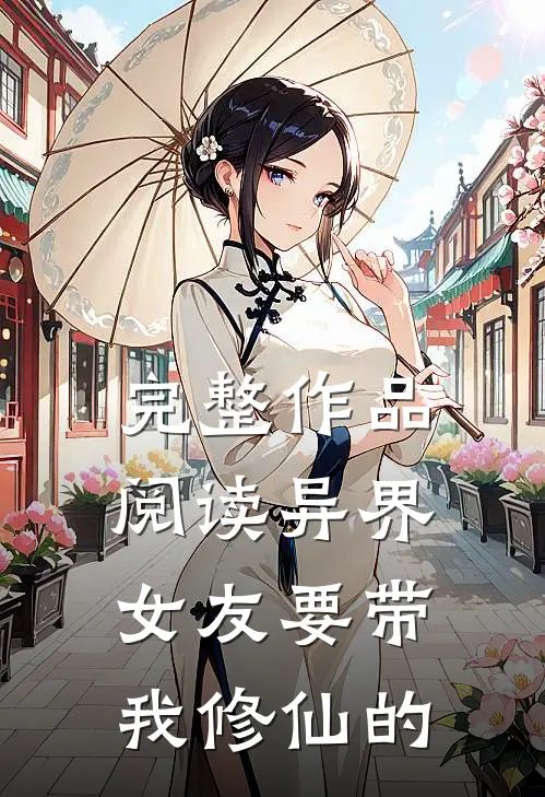 完整作品阅读异界女友要带我修仙的