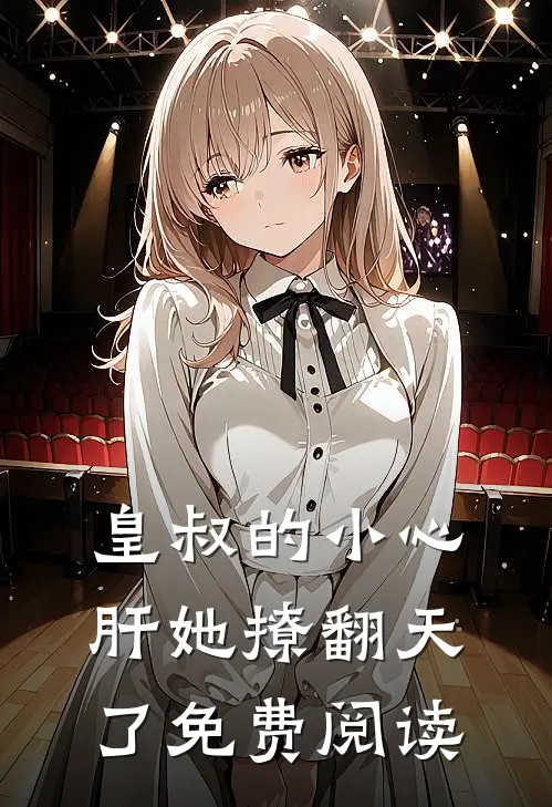 皇叔的小心肝她撩翻天了免费阅读
