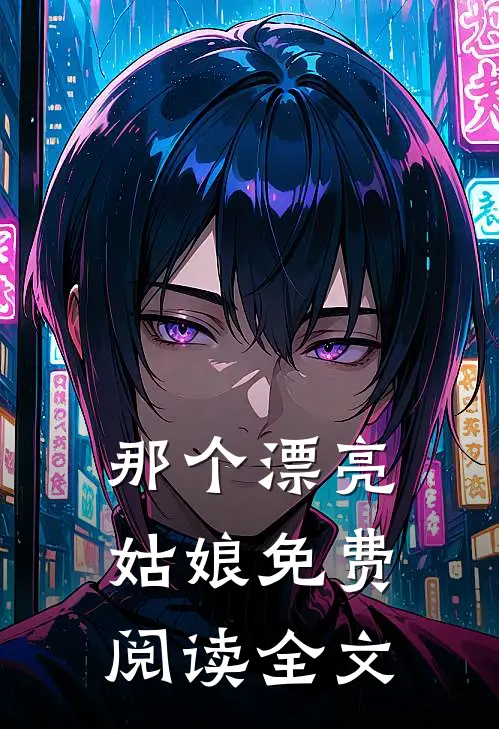 那个漂亮姑娘免费阅读全文