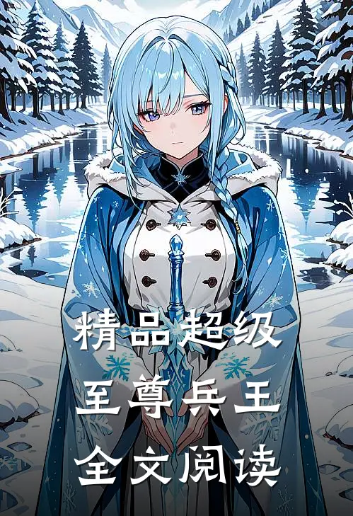 精品超级至尊兵王全文阅读
