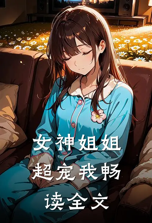 女神姐姐超宠我畅读全文