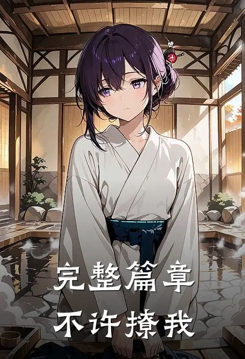 完整篇章不许撩我