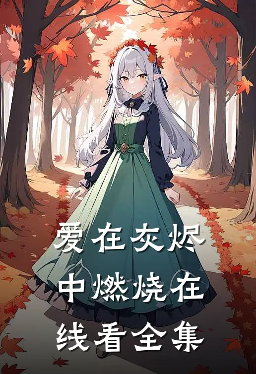 爱在灰烬中燃烧在线看全集