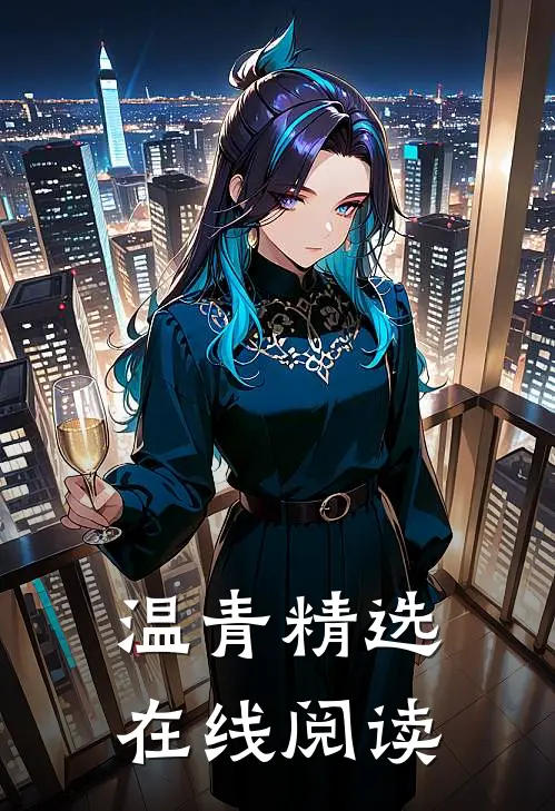 温青精选在线阅读