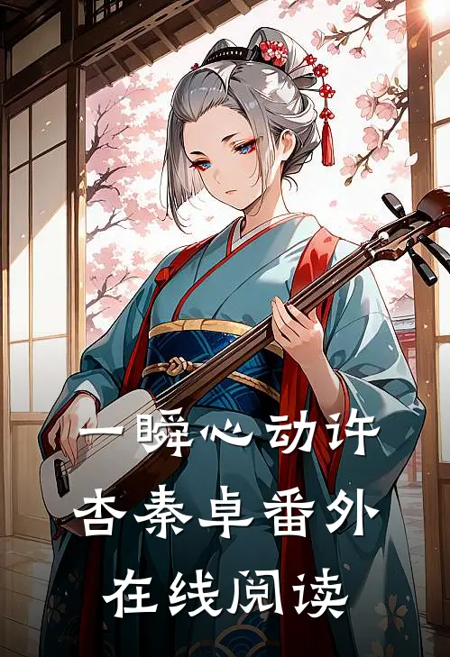 一瞬心动许杏秦卓番外在线阅读