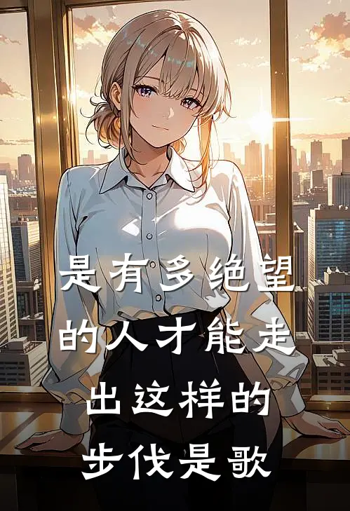 是有多绝望的人才能走出这样的步伐是歌