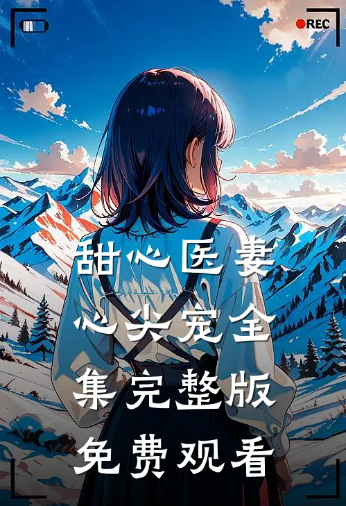 甜心医妻心尖宠全集完整版免费观看