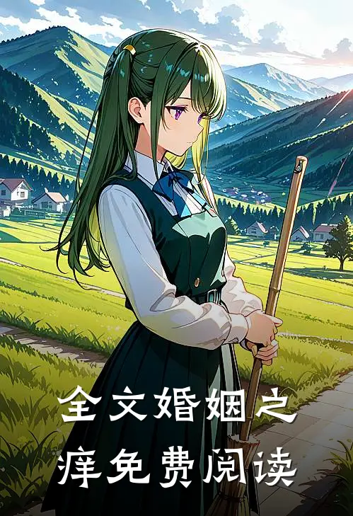 全文婚姻之痒免费阅读