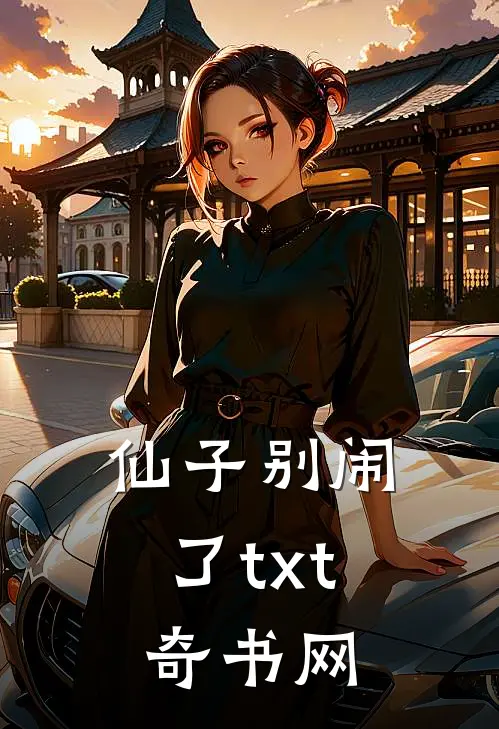 仙子别闹了txt奇书网