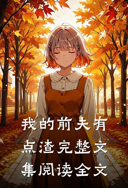 我的前夫有点渣完整文集阅读全文