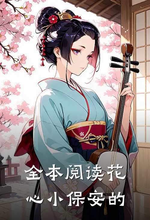 全本阅读花心小保安的