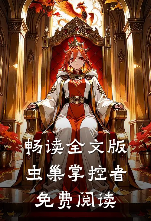 畅读全文版虫巢掌控者免费阅读