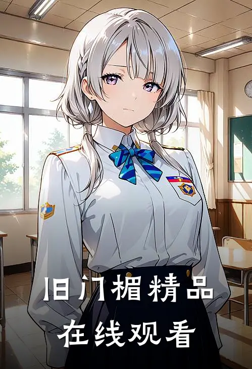 旧门楣精品在线观看