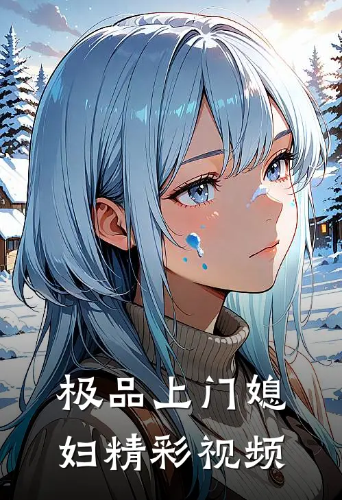 极品上门媳妇精彩视频