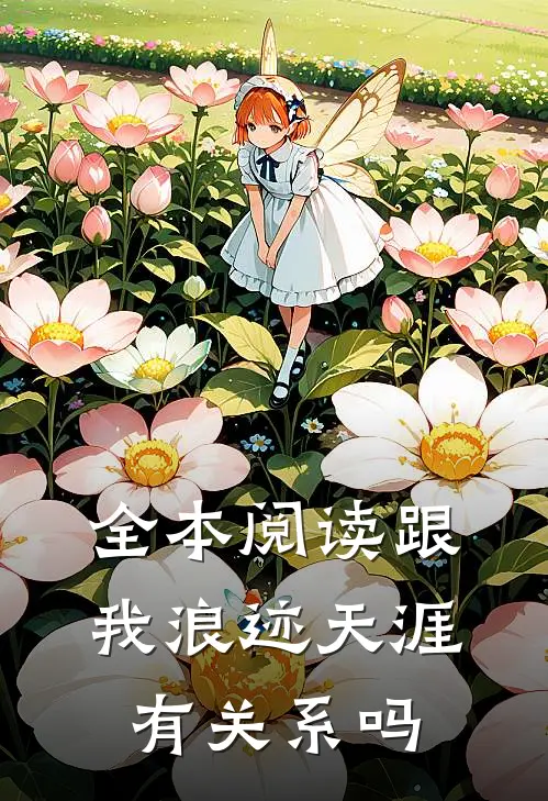 全本阅读跟我浪迹天涯有关系吗