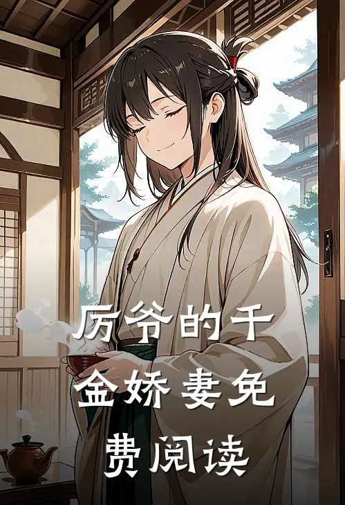 厉爷的千金娇妻免费阅读