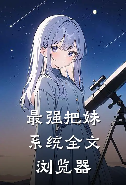 最强把妹系统全文浏览器