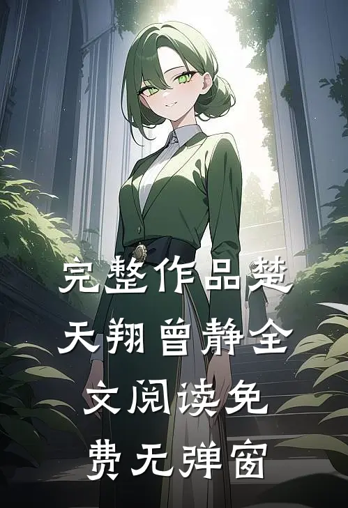完整作品楚天翔曾静全文阅读免费无弹窗