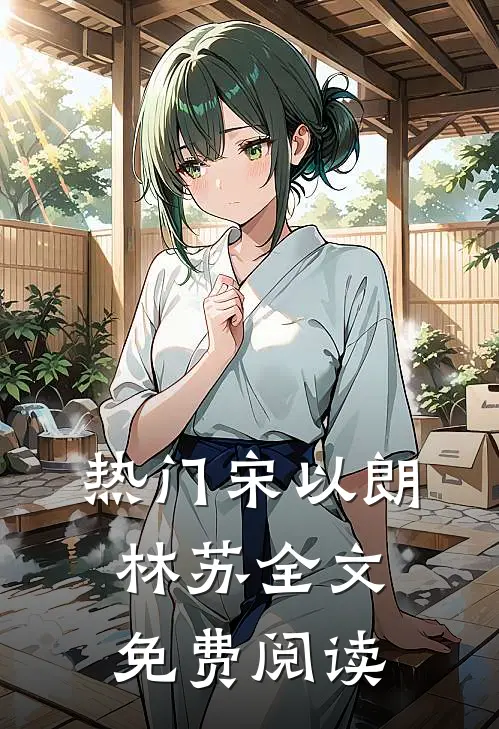 热门宋以朗林苏全文免费阅读