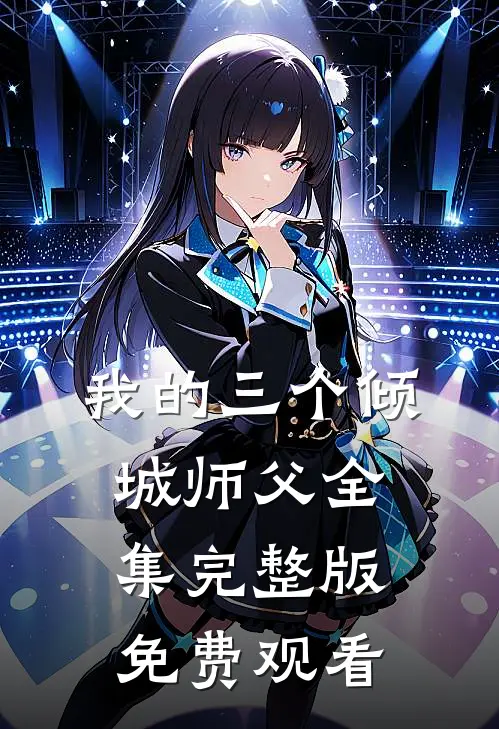 我的三个倾城师父全集完整版免费观看