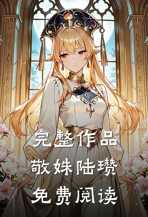 完整作品敬姝陆瓒免费阅读