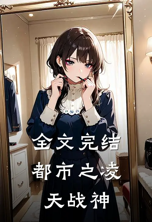 全文完结都市之凌天战神