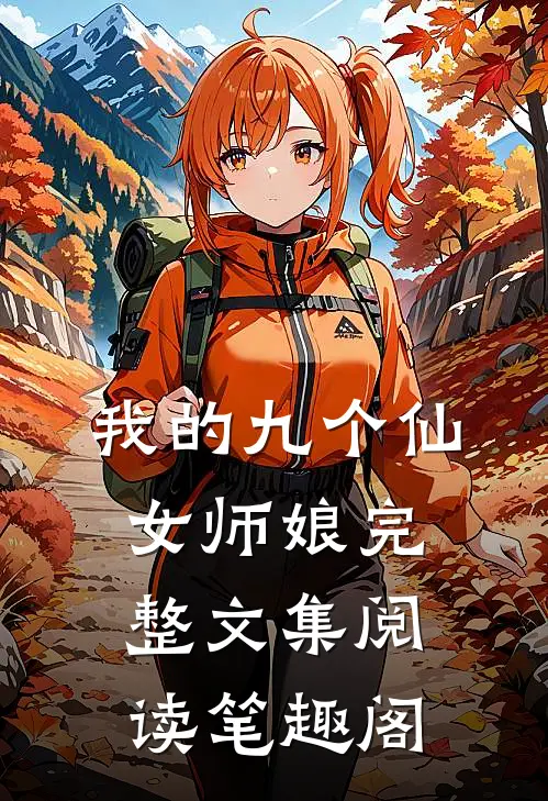 我的九个仙女师娘完整文集阅读笔趣阁