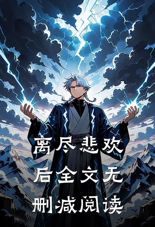 离尽悲欢后全文无删减阅读