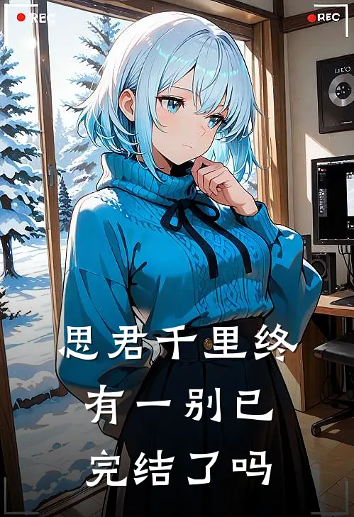 思君千里终有一别已完结了吗