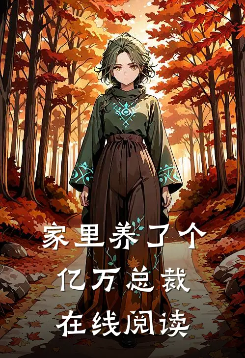 家里养了个亿万总裁 在线阅读