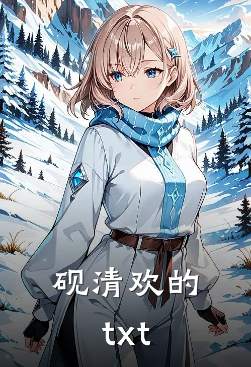 砚清欢的txt