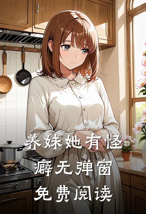 养妹她有怪癖无弹窗免费阅读