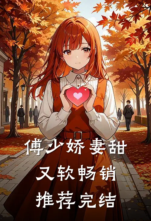 傅少娇妻甜又软畅销推荐完结