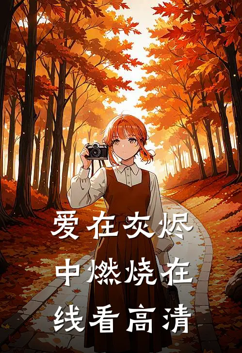 爱在灰烬中燃烧在线看高清