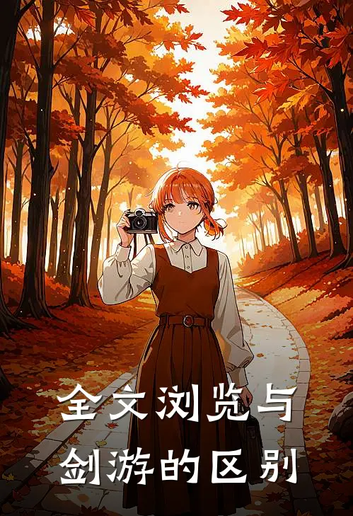 全文浏览与剑游的区别