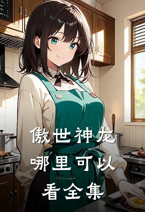 傲世神龙哪里可以看全集