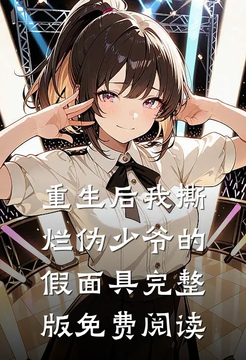 重生后我撕烂伪少爷的假面具完整版免费阅读