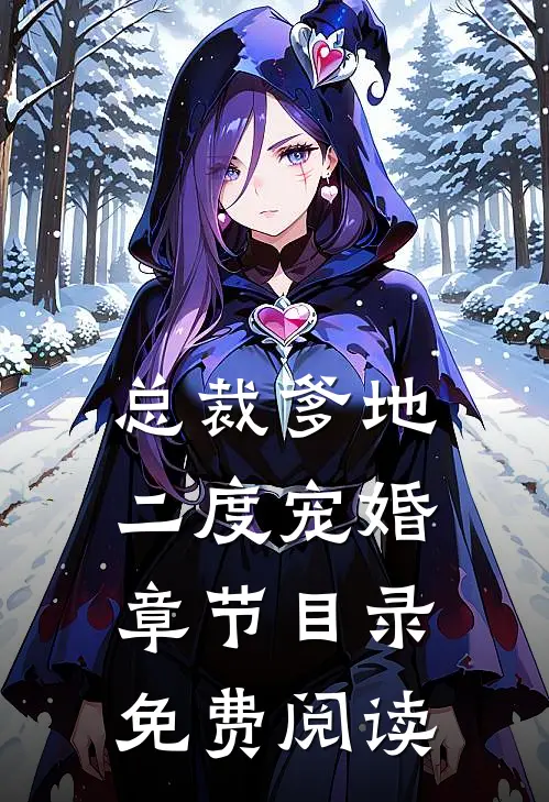 总裁爹地二度宠婚章节目录免费阅读
