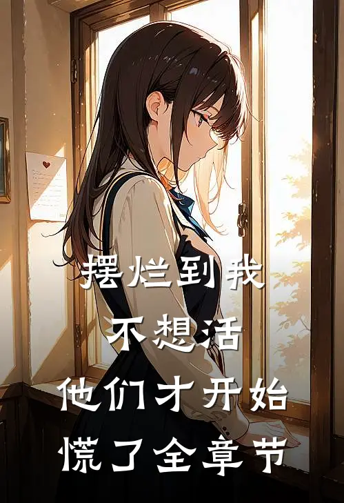 摆烂到我不想活，他们才开始慌了全章节