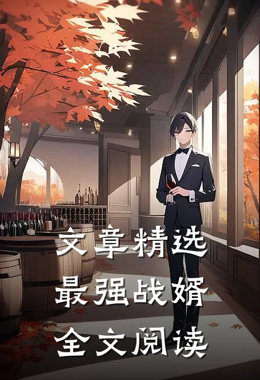 文章精选最强战婿全文阅读